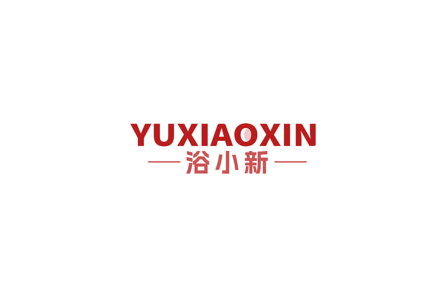 浴小新 第11类家用电器 注册号86057949商标图样