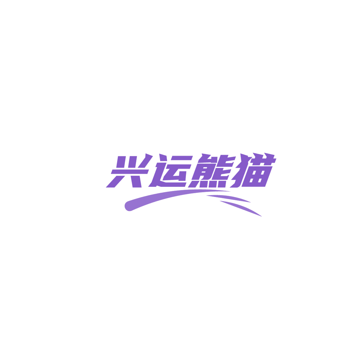 兴运熊猫 第6类五金金属 注册号86058087商标图样