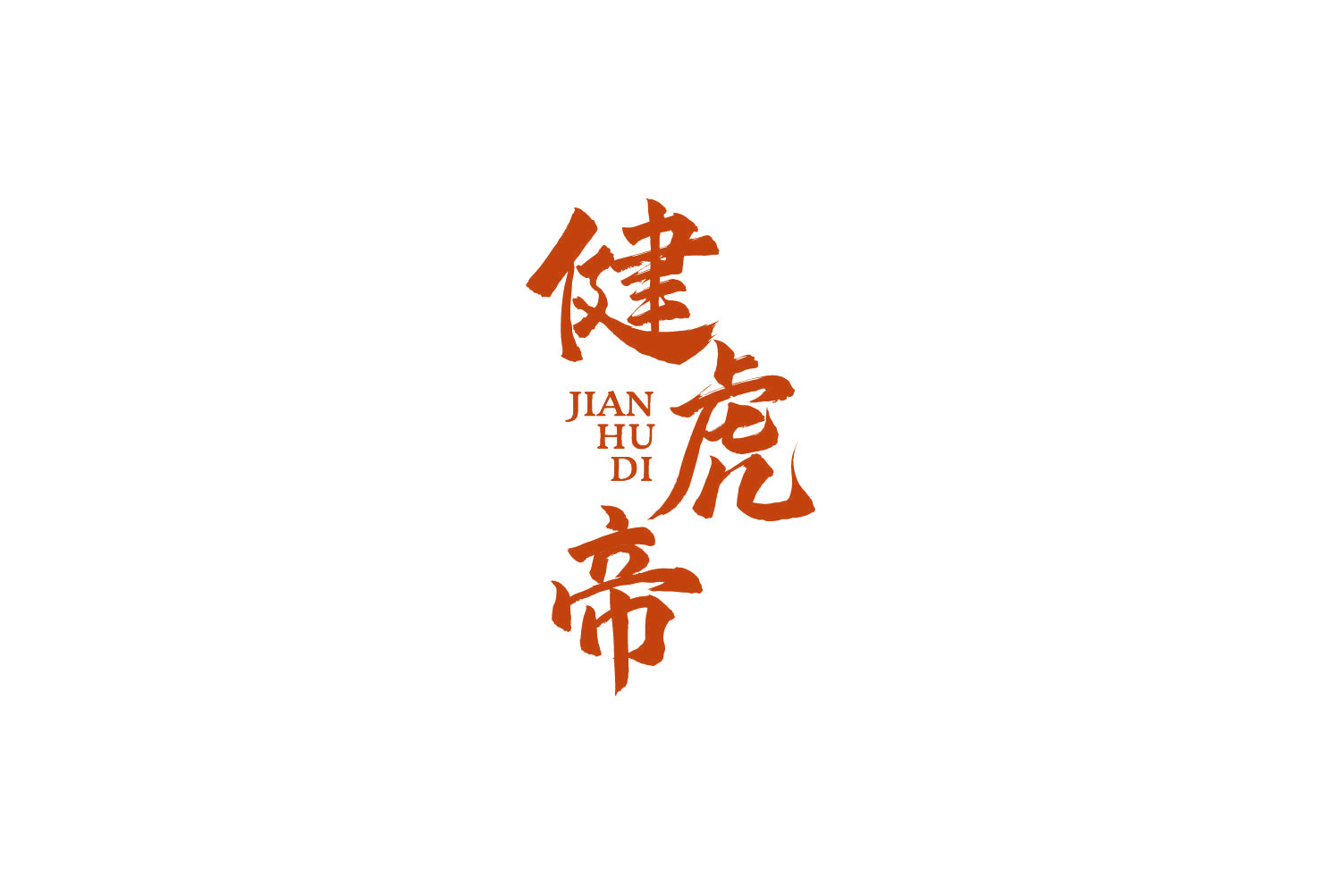 健虎帝 第33类酒 注册号86058148商标图样