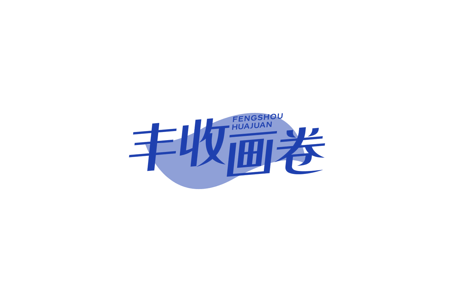 丰收画卷 第29类食品罐头 注册号86058577商标图样