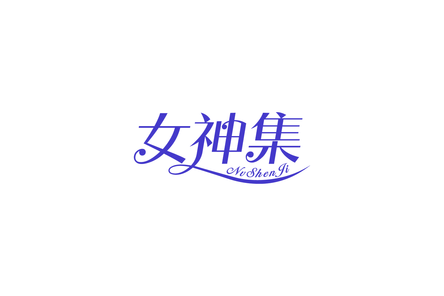 女神集 第25类服装鞋帽 注册号86058805商标图样