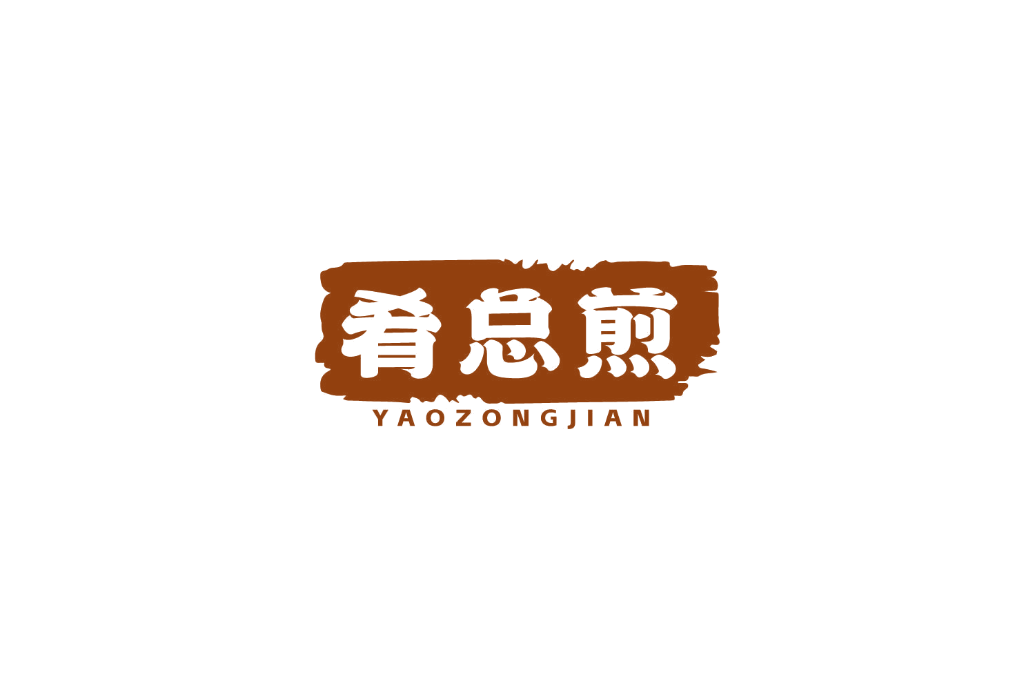 肴总煎 第43类餐饮住宿 注册号86059178商标图样