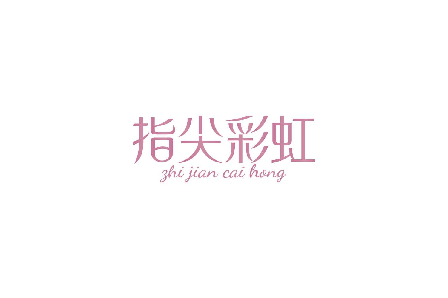指尖彩虹 第44类医疗园艺 注册号86059324商标图样