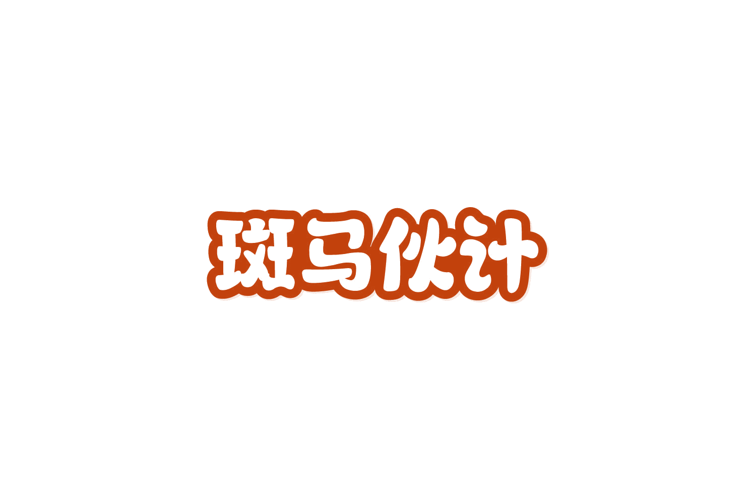 斑马伙计 第29类食品罐头 注册号86059745商标图样