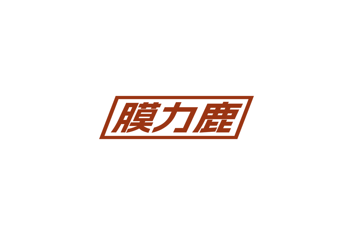 膜力鹿 第9类科学仪器 注册号86059768商标图样