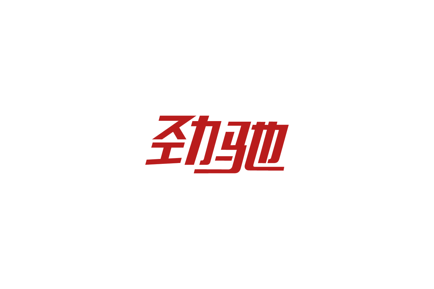 劲驰 第41类教育娱乐 注册号86059977商标图样