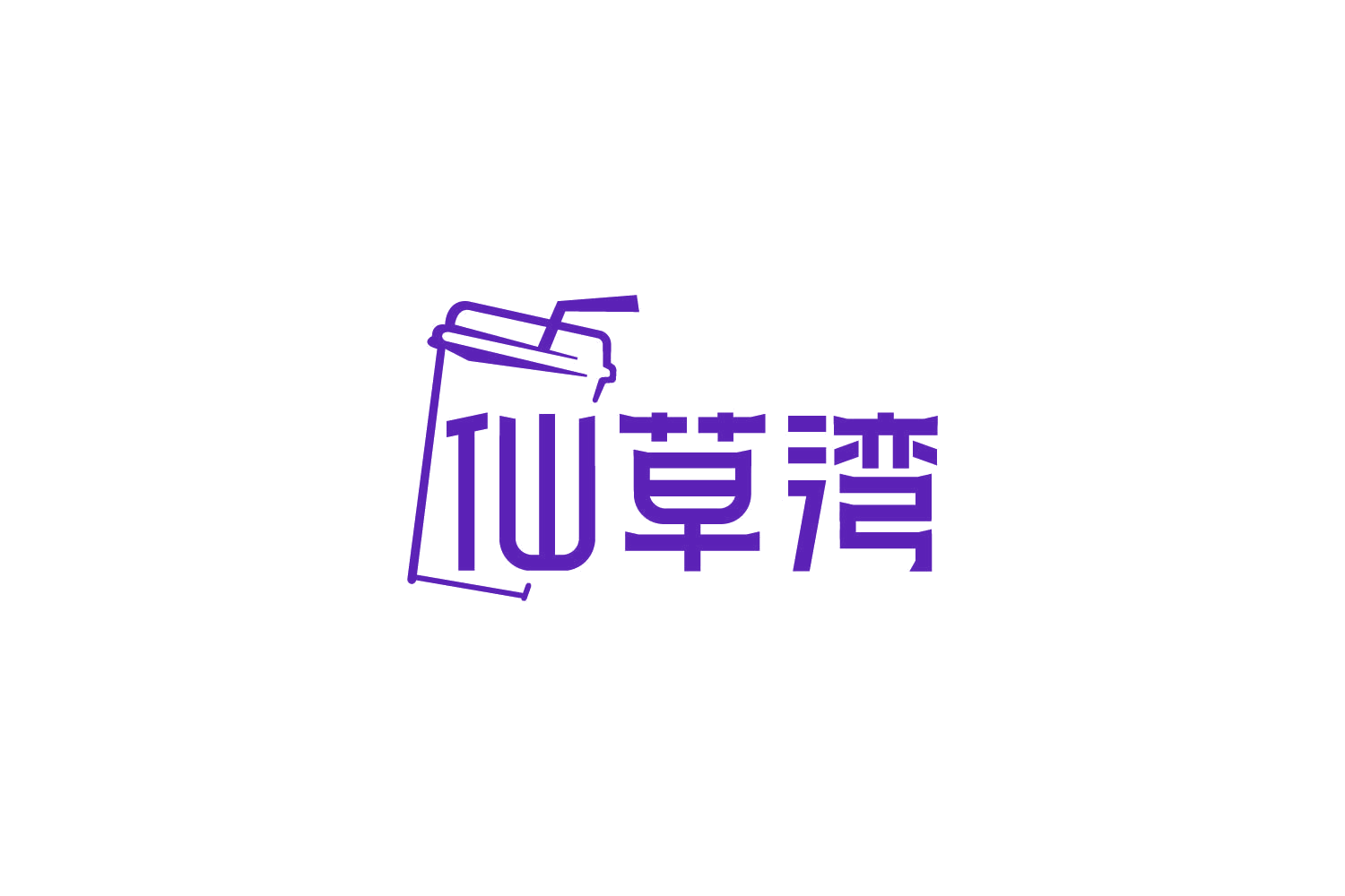 仙草湾 第43类餐饮住宿 注册号86060480商标图样