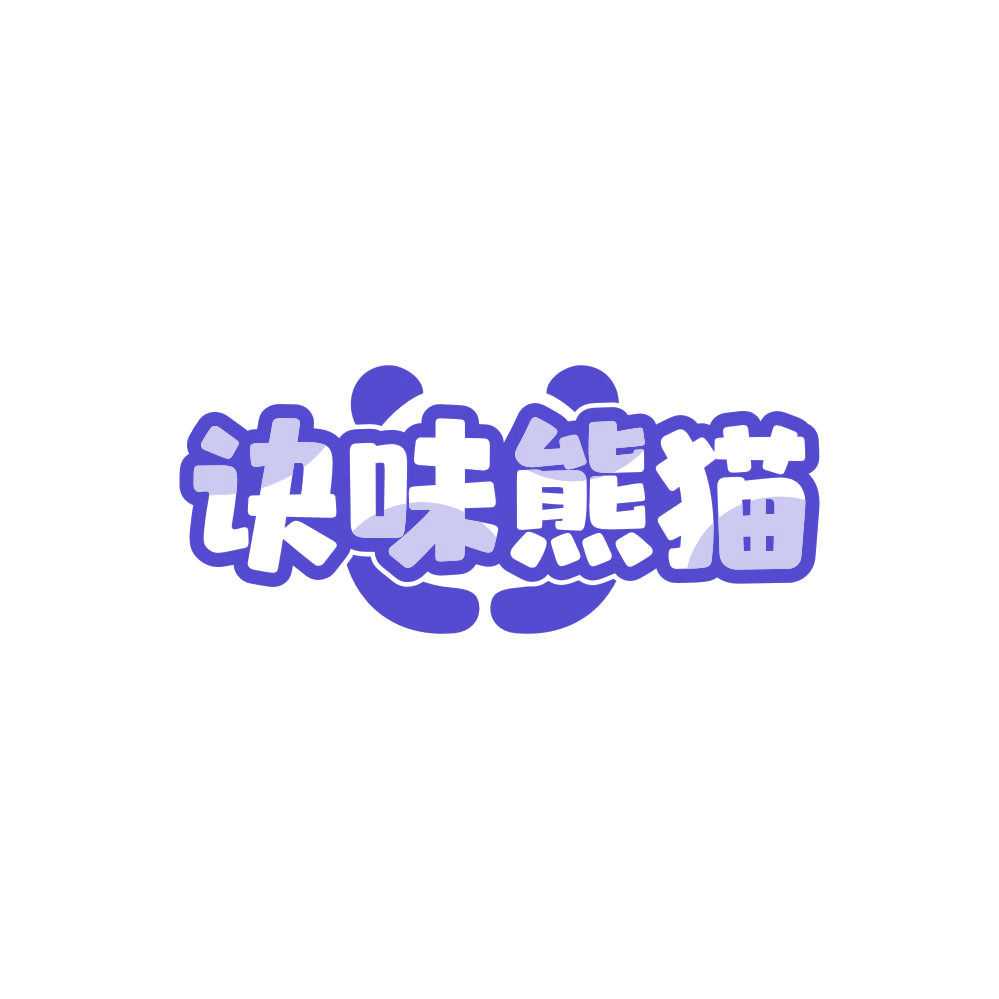 诀味熊猫 第29类食品罐头 注册号86064614商标图样