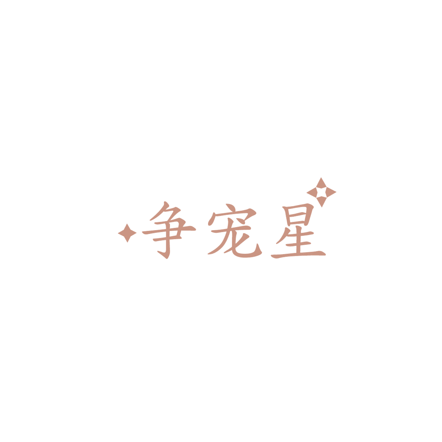 争宠星 第29类食品罐头 注册号86065681商标图样
