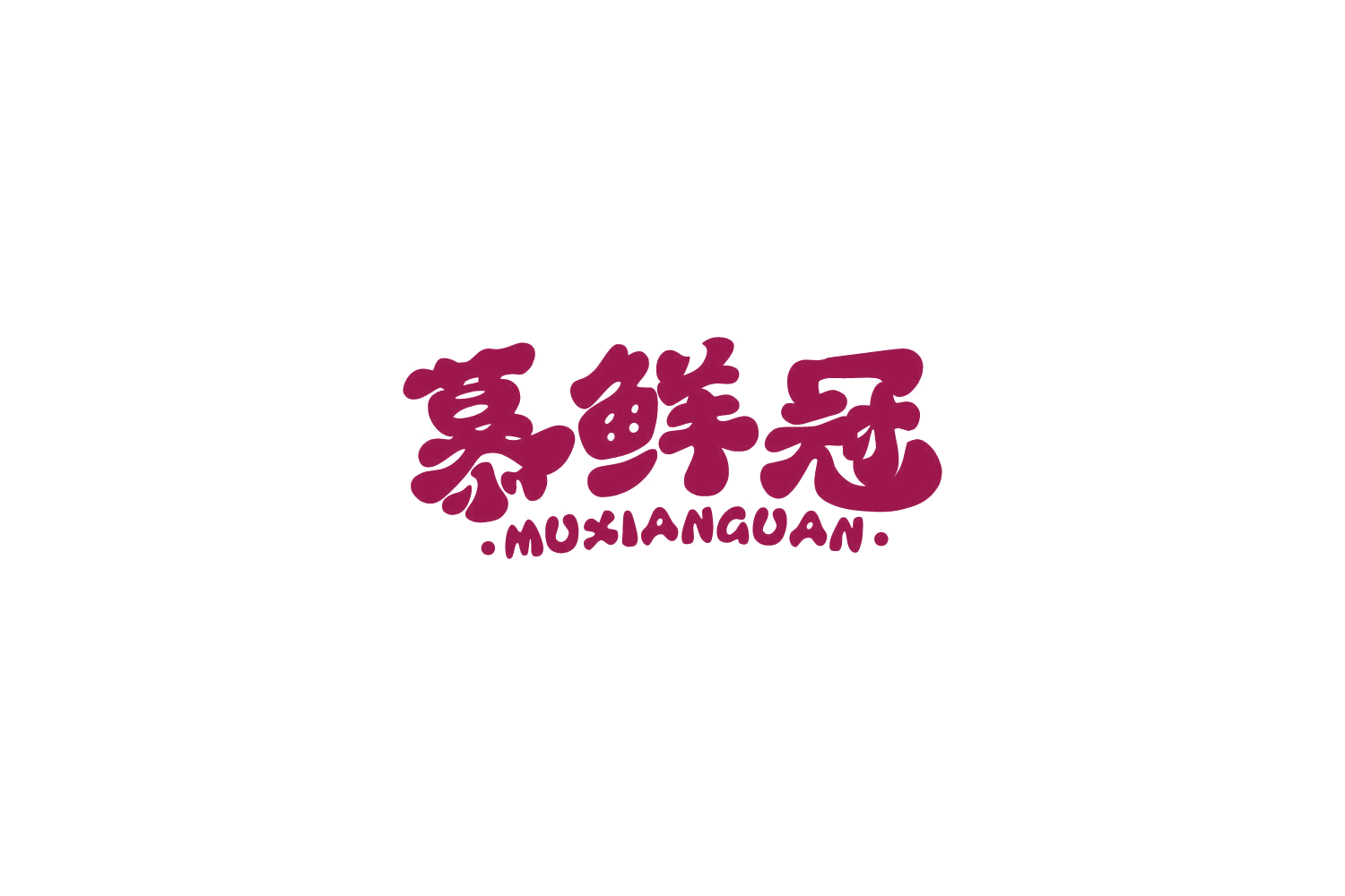 慕鲜冠 第30类小食配料 注册号86065749商标图样