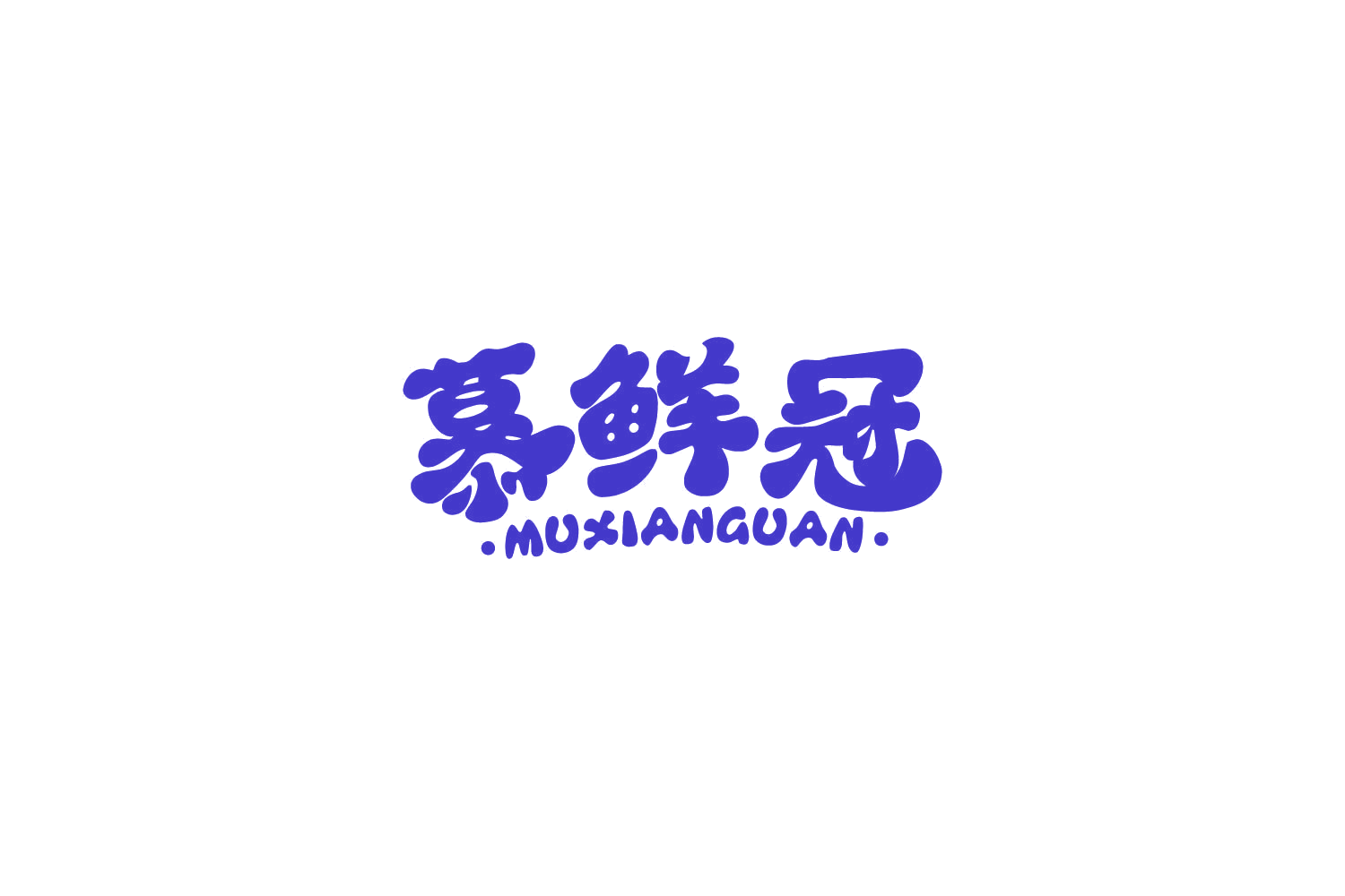 慕鲜冠 第31类水果花木 注册号86065759商标图样