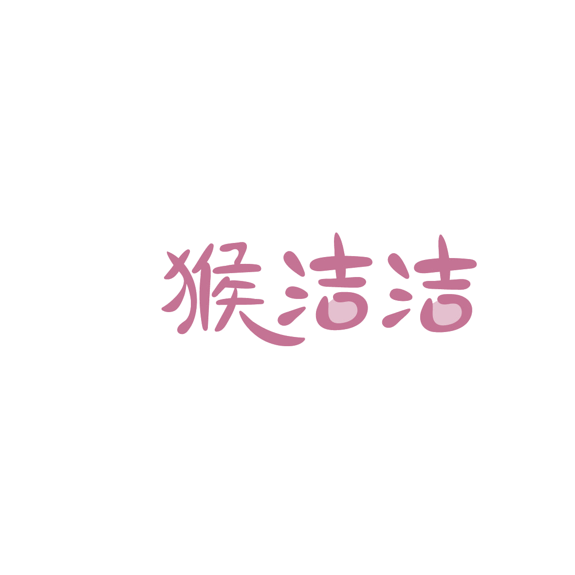 猴洁洁 第37类建筑修理 注册号86065789商标图样