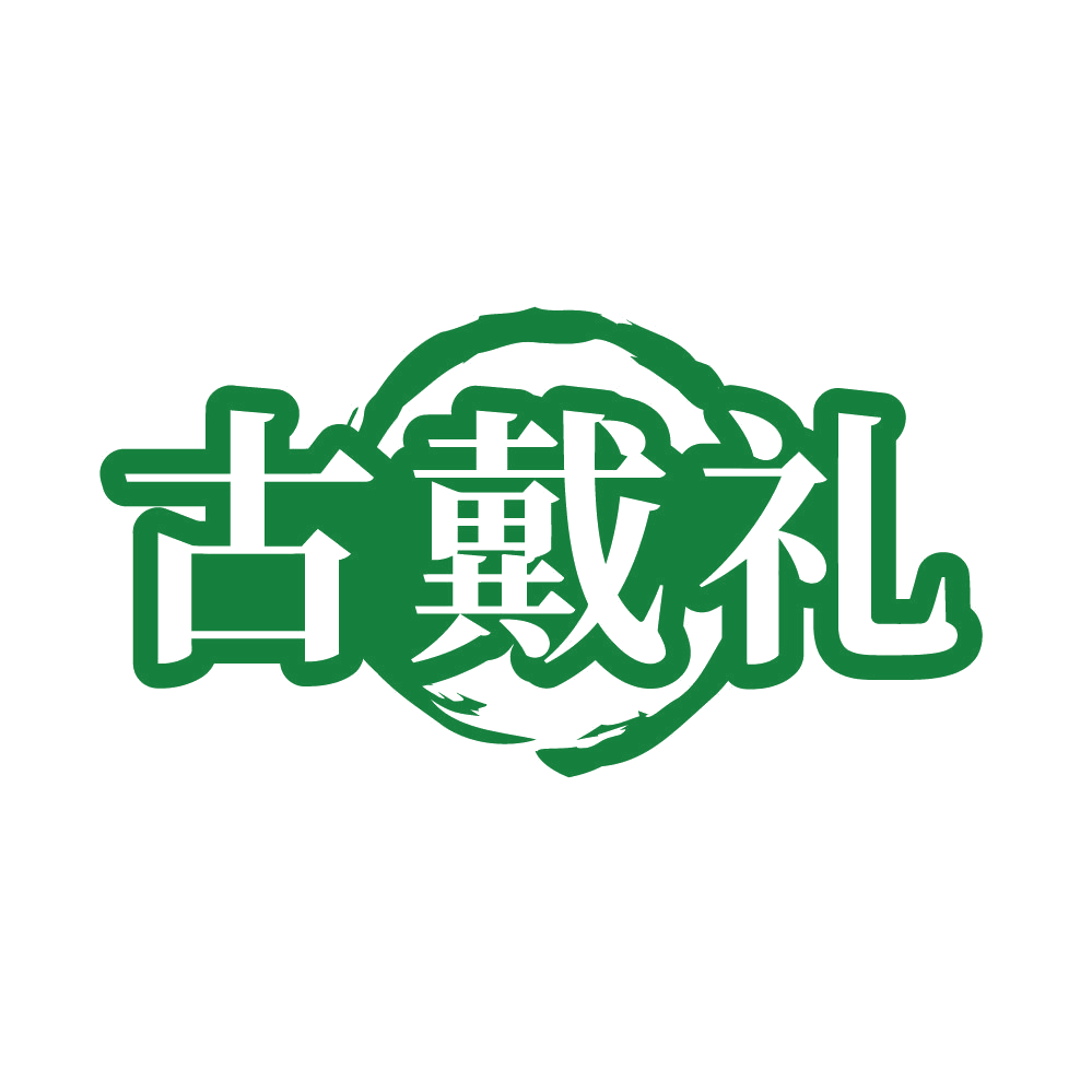 古戴礼 第14类珠宝钟表 注册号86066016商标图样