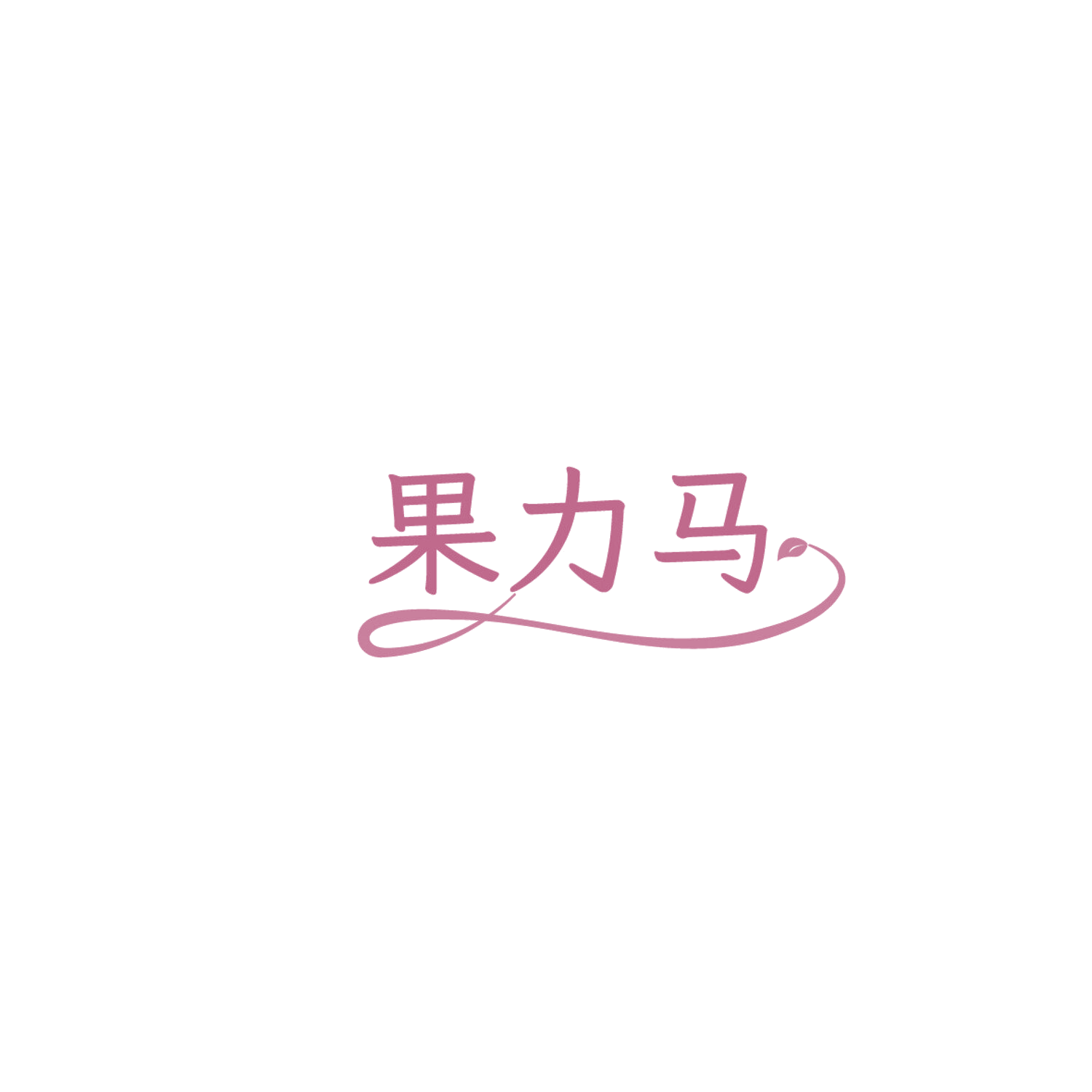 果力马 第32类啤酒饮料 注册号86067319商标图样