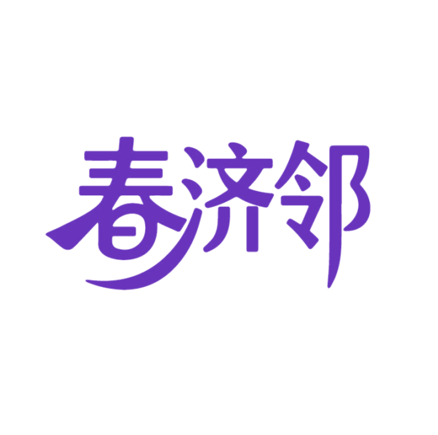 春济邻 第44类医疗园艺 注册号86067677商标图样