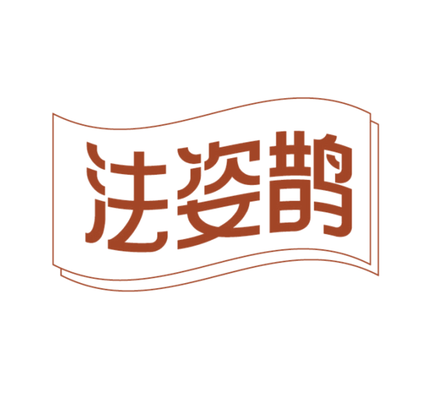 法姿鹊 第3类日化用品 注册号86067681商标图样