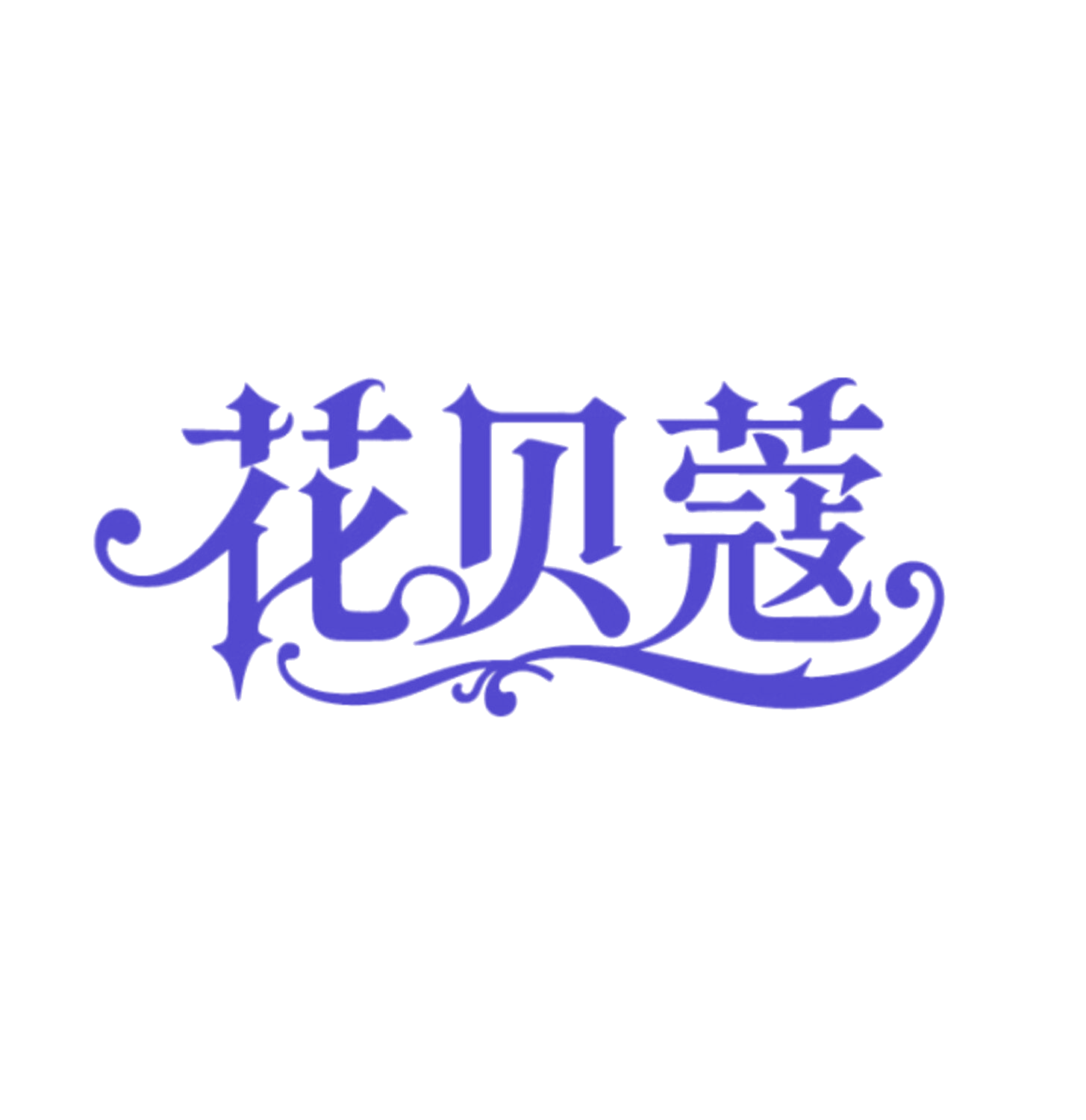 花贝蔻 第10类医疗器械 注册号86067716商标图样