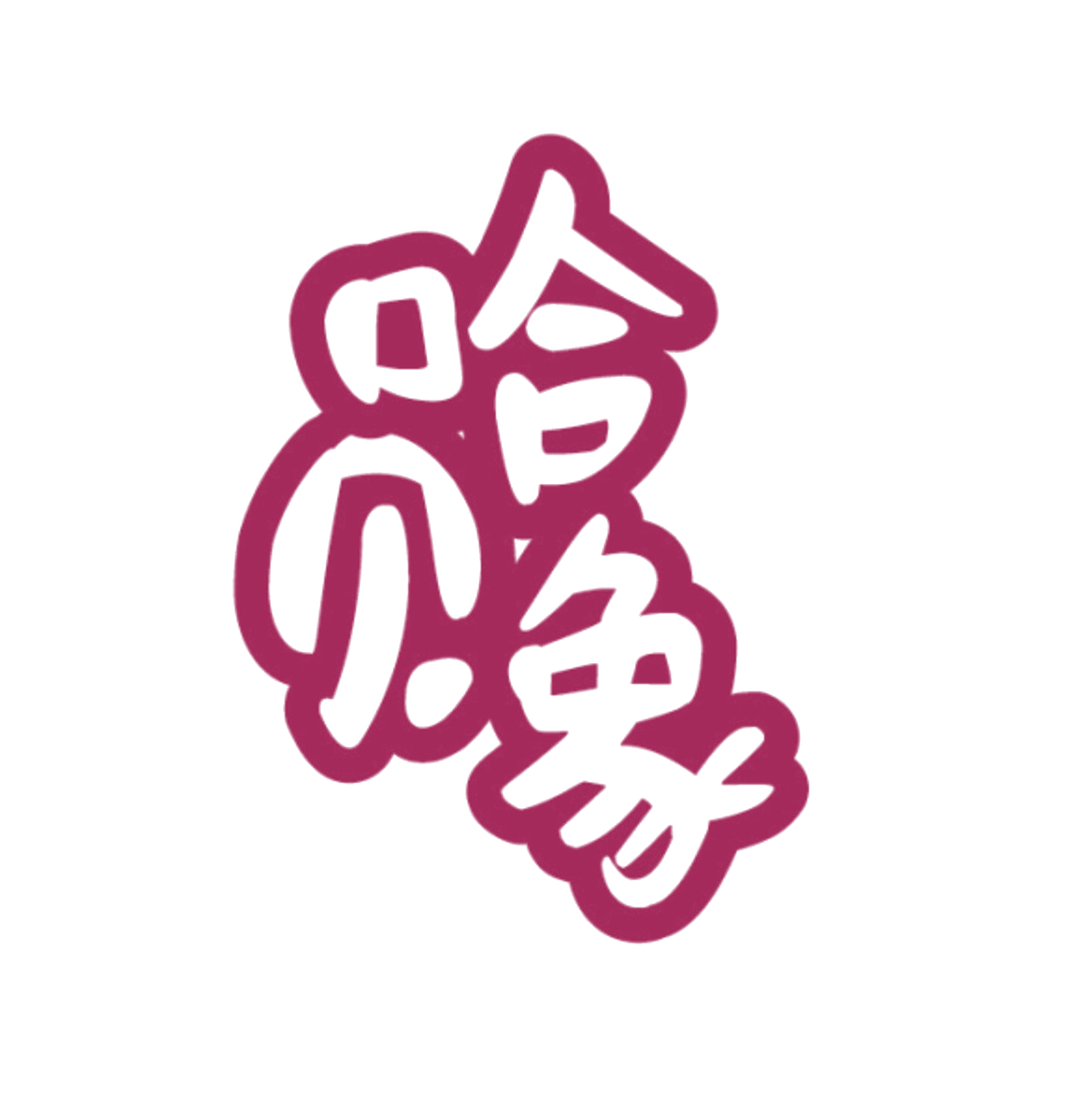 哈贝象 第24类布料床单 注册号86067729商标图样