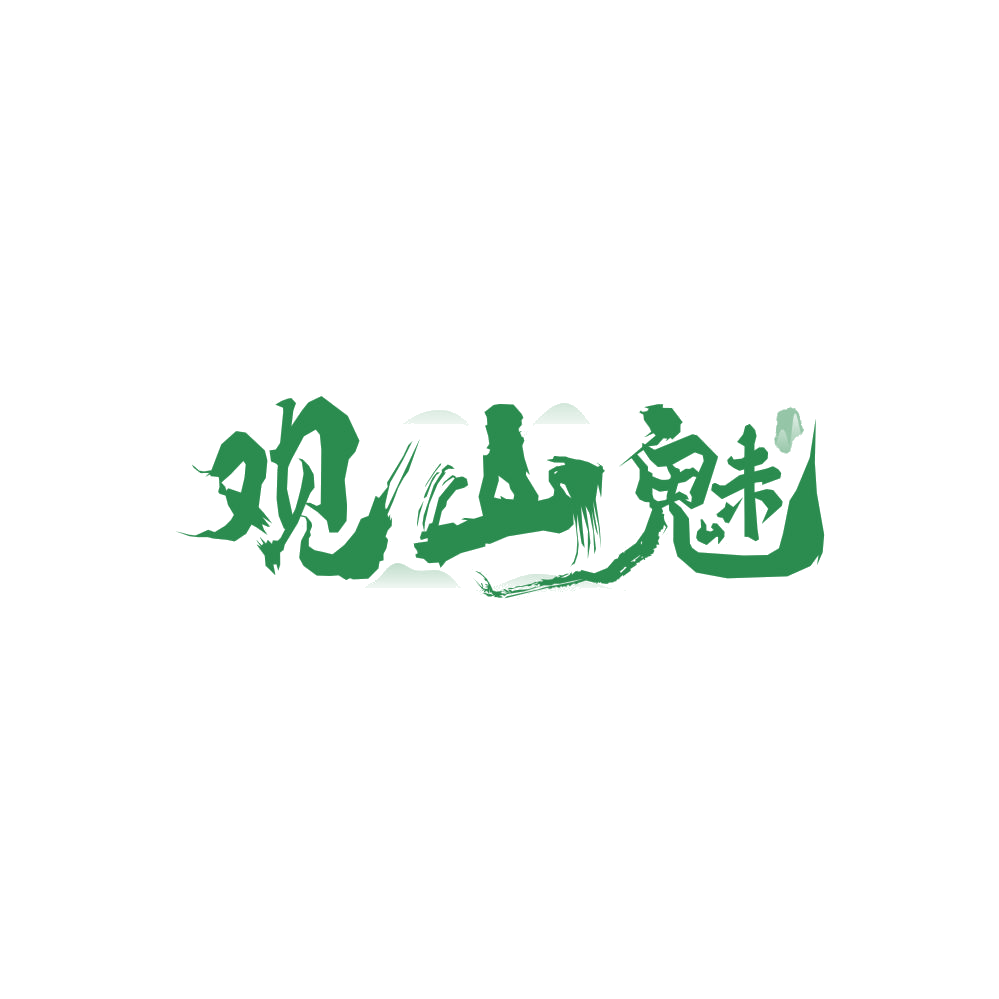 观山魅 第30类小食配料 注册号86068070商标图样