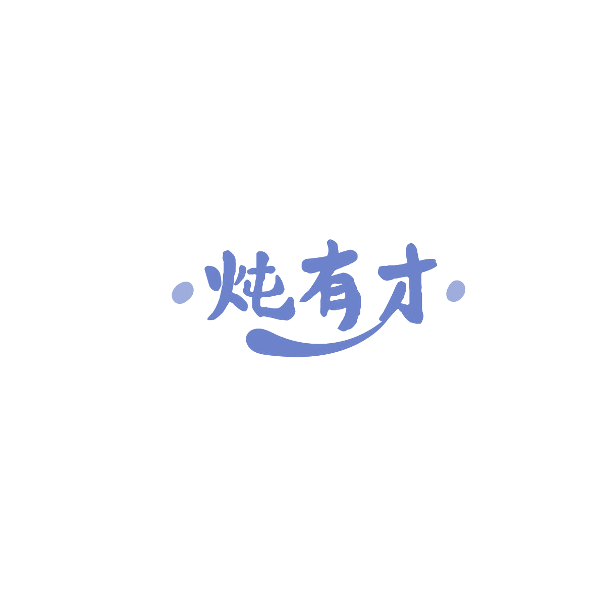 炖有才 第43类餐饮住宿 注册号86068599商标图样