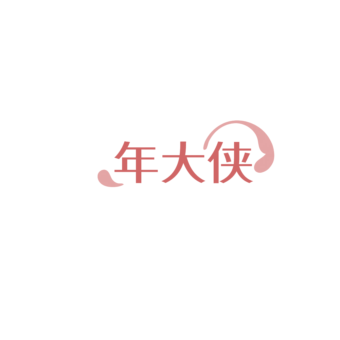 年大侠 第43类餐饮住宿 注册号86068646商标图样