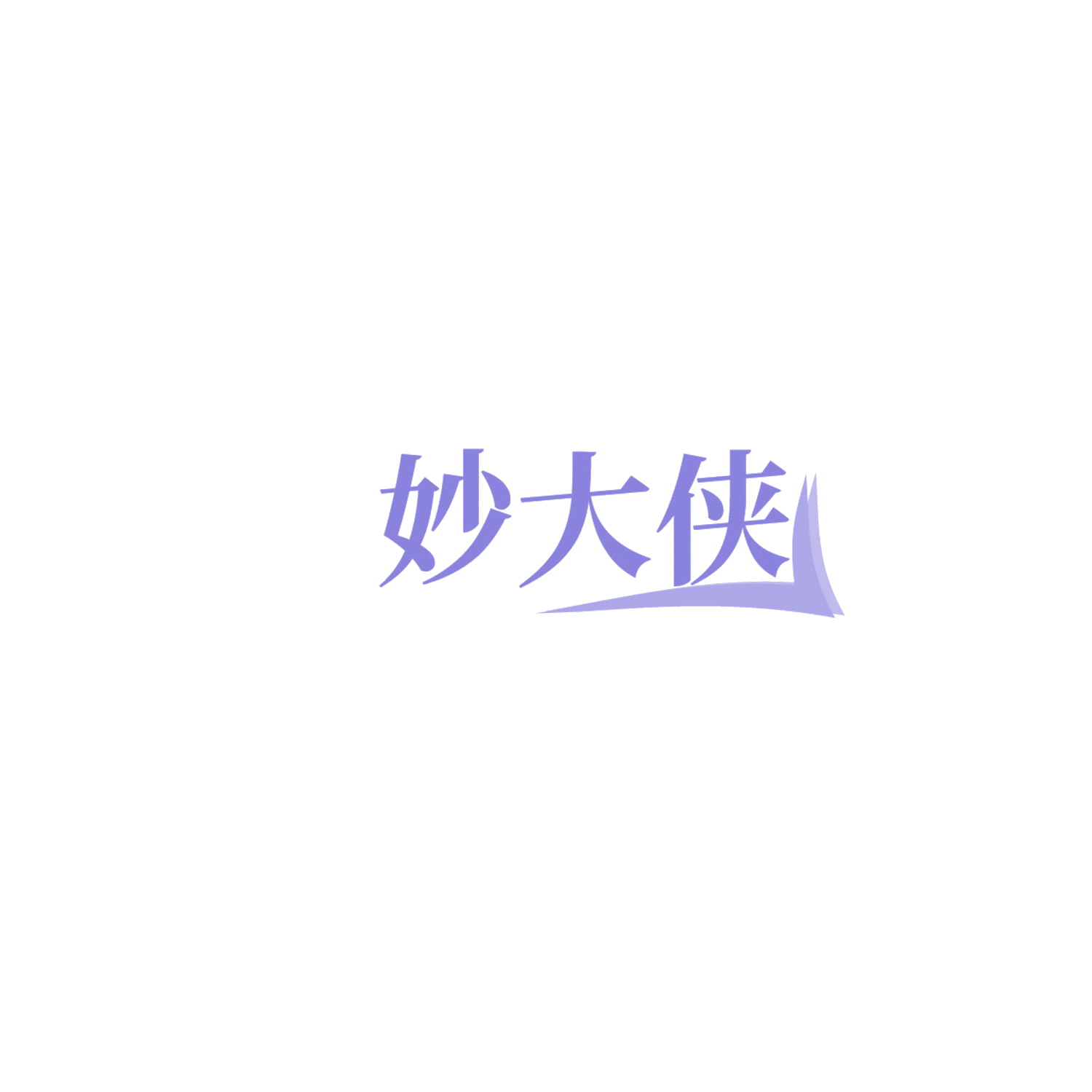 妙大侠 第43类餐饮住宿 注册号86069087商标图样