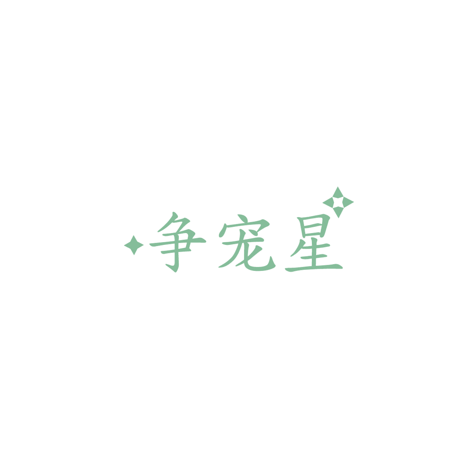 争宠星 第5类医药 注册号86069369商标图样