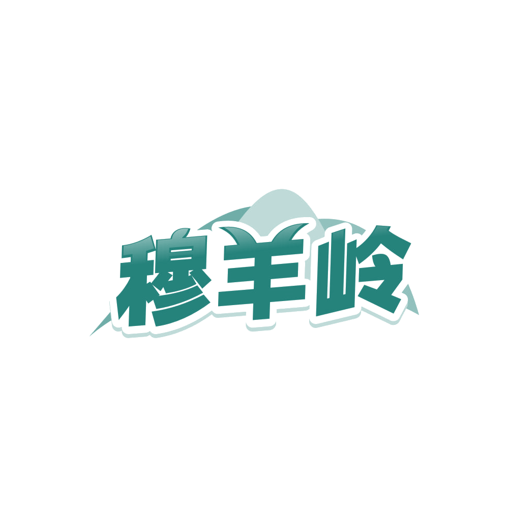 穆羊岭 第43类餐饮住宿 注册号86069497商标图样