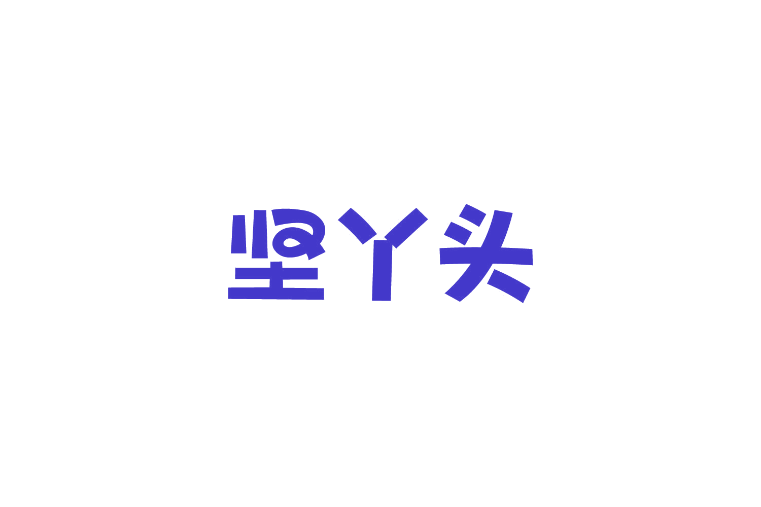 坚丫头 第30类小食配料 注册号86069692商标图样