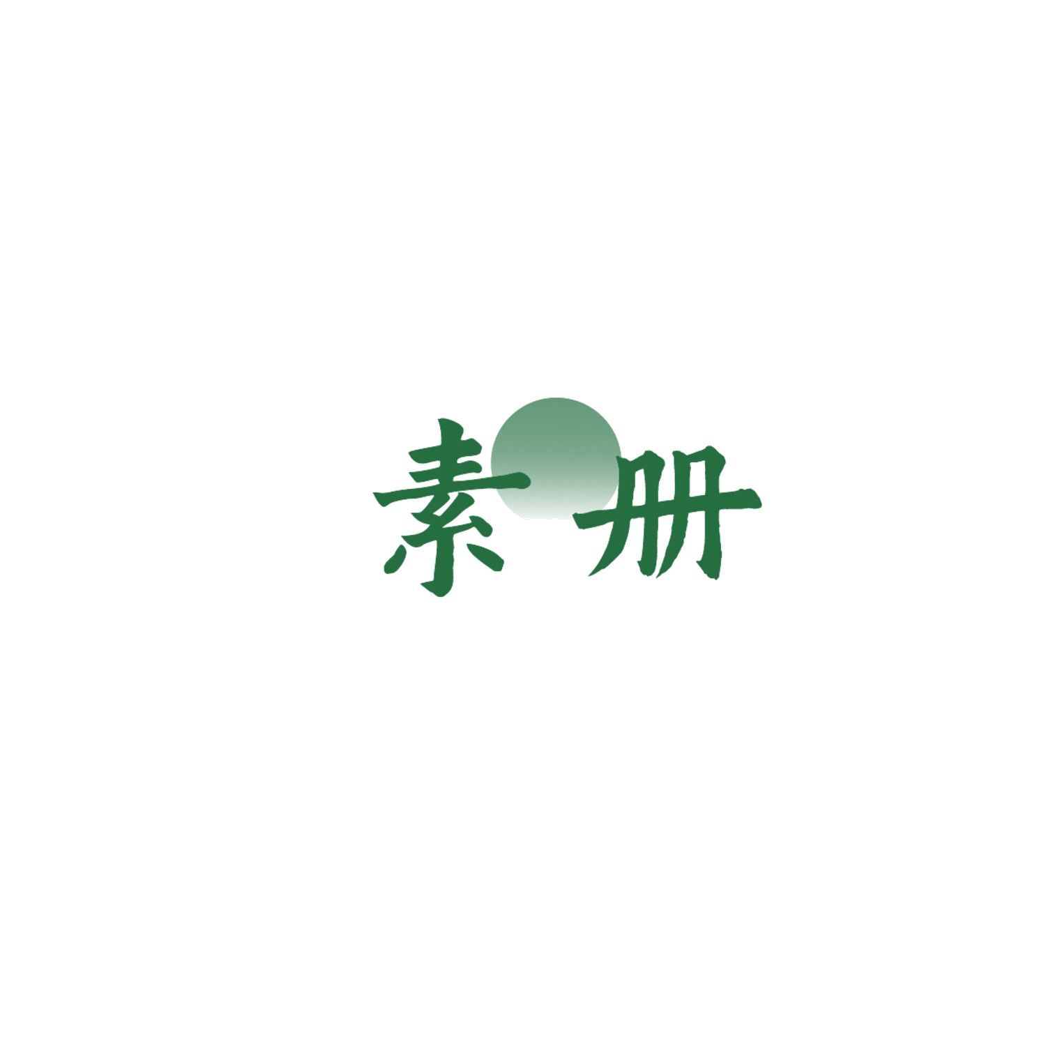 素册 第43类餐饮住宿 注册号86069727商标图样