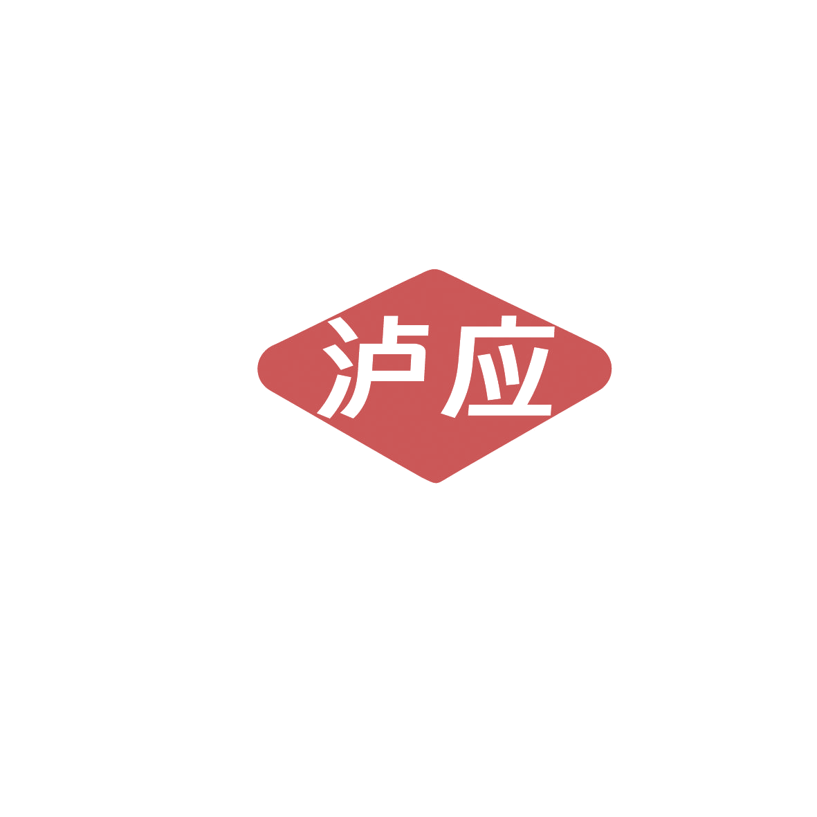 泸应 第43类餐饮住宿 注册号86070068商标图样