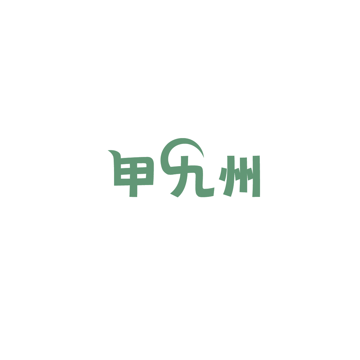 甲九州 第44类医疗园艺 注册号86070083商标图样