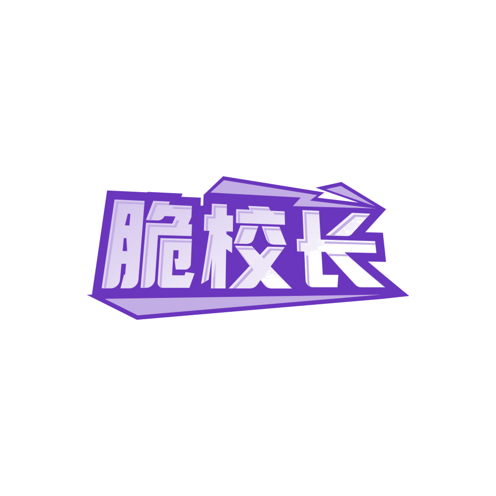 脆校长 第30类小食配料 注册号86070368商标图样