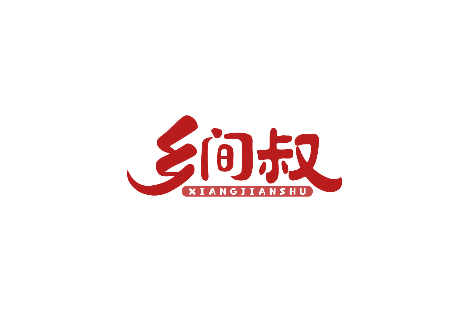 乡间叔 第29类食品罐头 注册号86070422商标图样