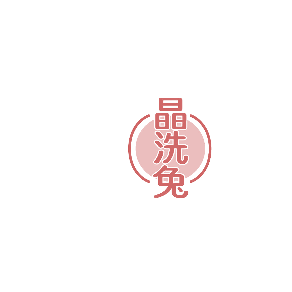 晶洗兔 第37类建筑修理 注册号86070637商标图样