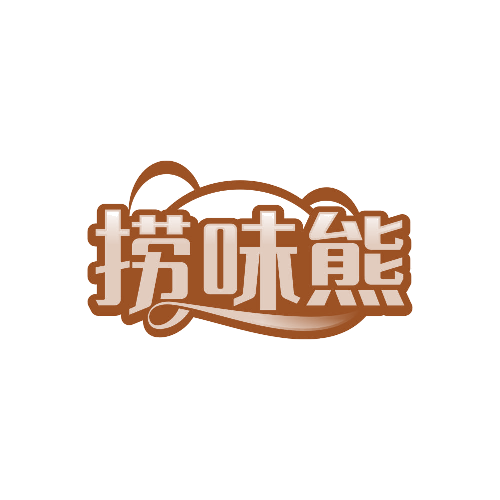 捞味熊 第29类食品罐头 注册号86070889商标图样