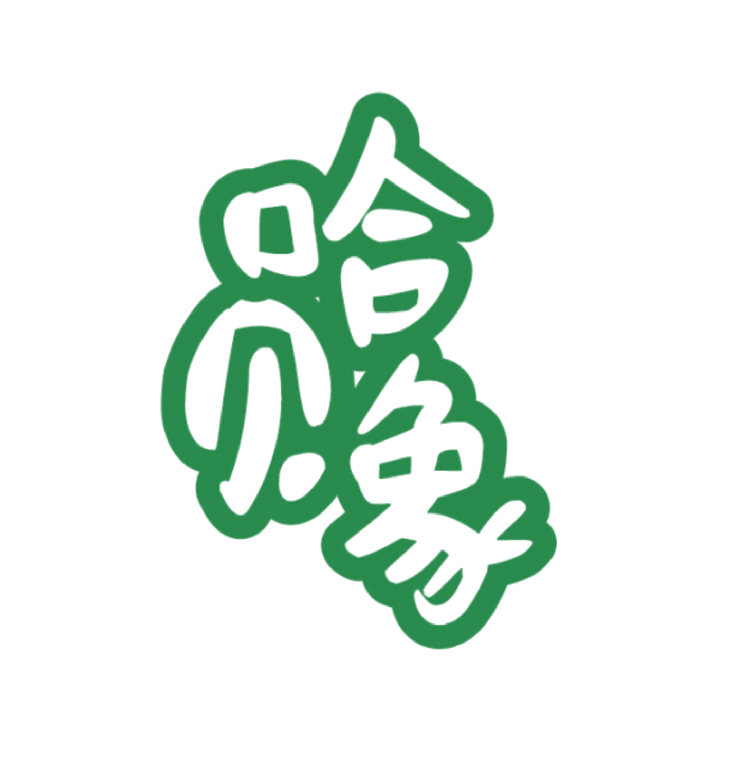 哈贝象 第5类医药 注册号86071620商标图样