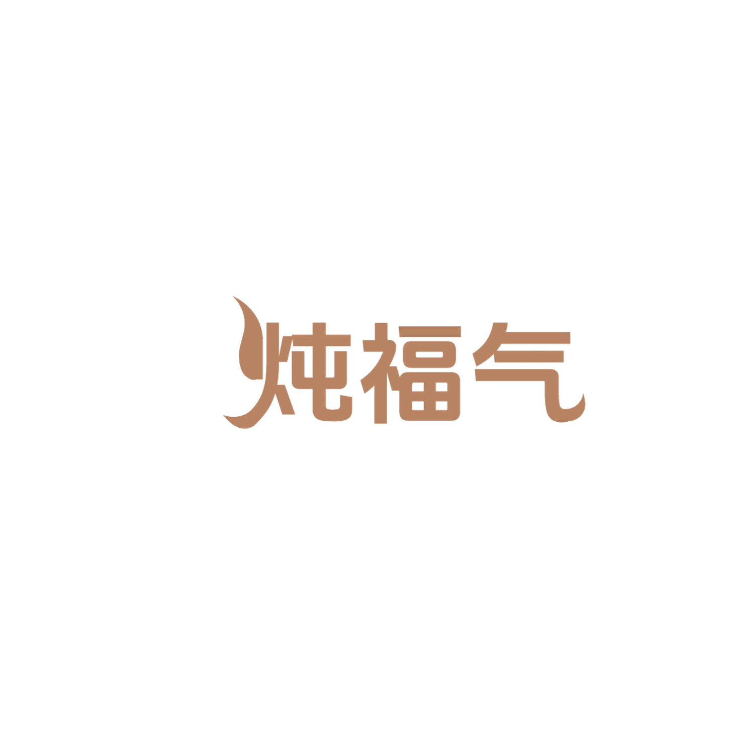 炖福气 第43类餐饮住宿 注册号86072586商标图样