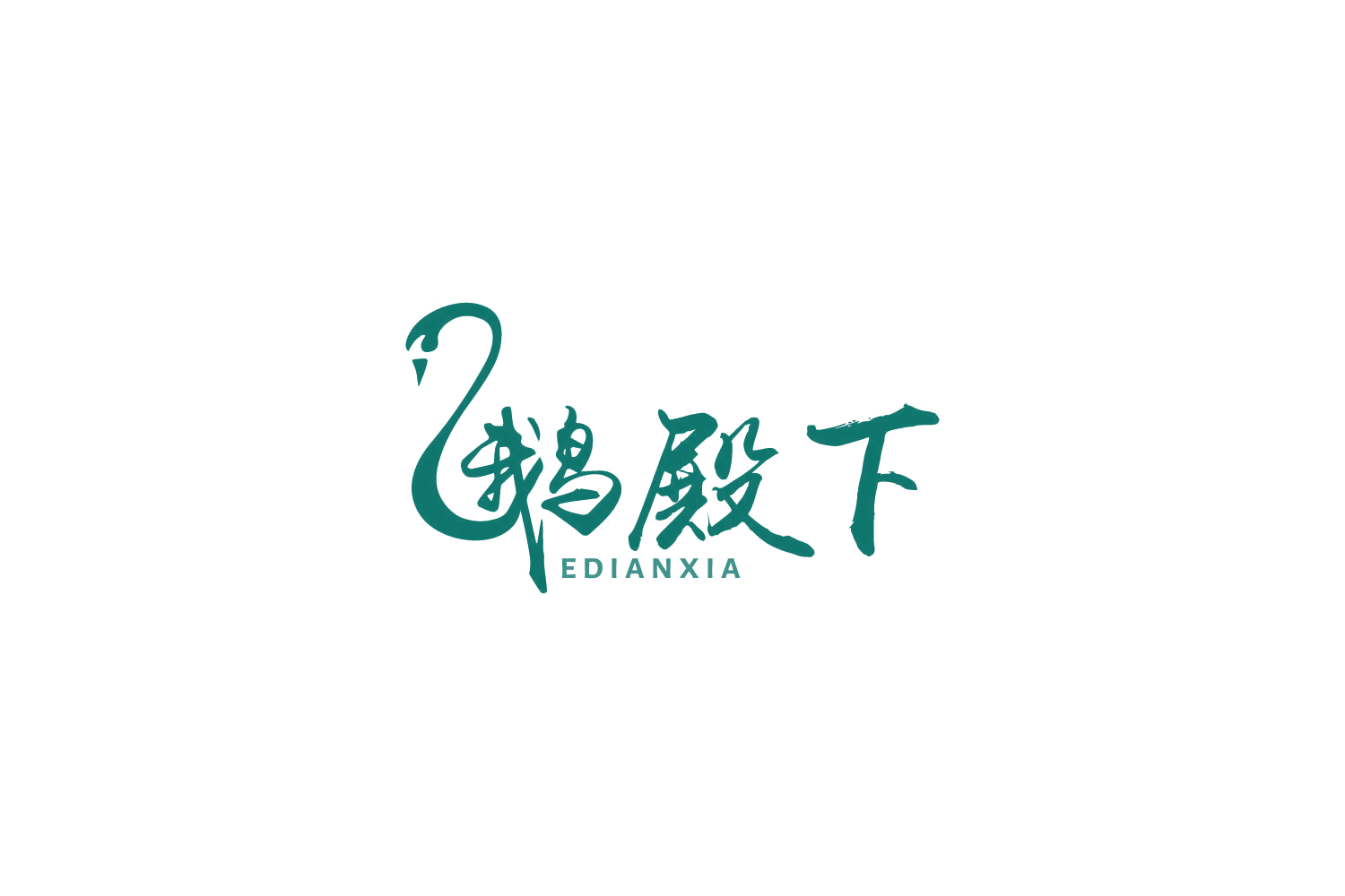 鹅殿下 第35类广告销售 注册号86072588商标图样