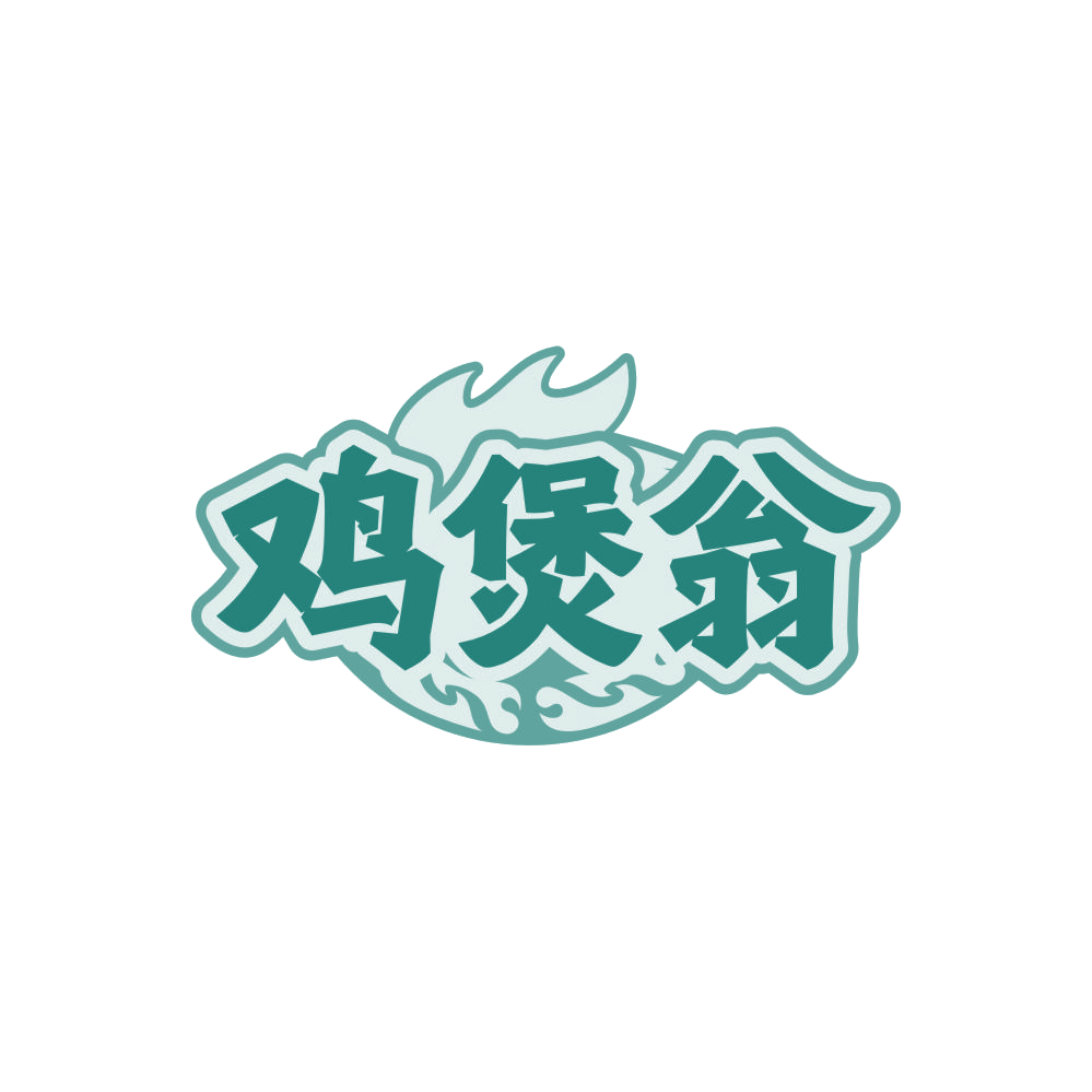 鸡煲翁 第43类餐饮住宿 注册号86073364商标图样