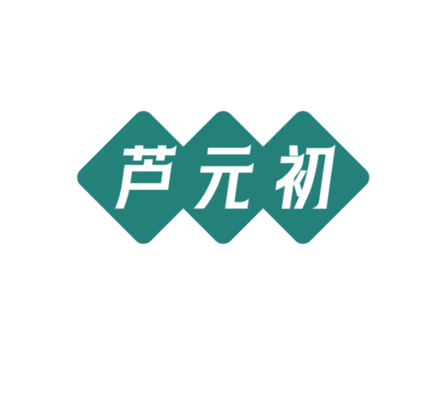 芦元初 第35类广告销售 注册号86073427商标图样