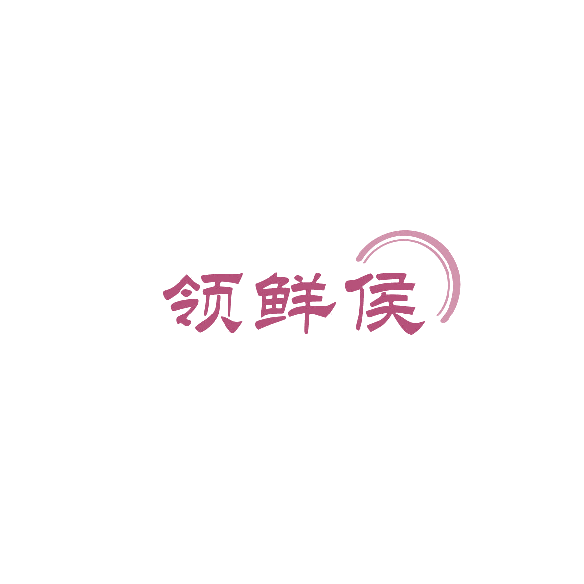 领鲜侯 第43类餐饮住宿 注册号86074747商标图样