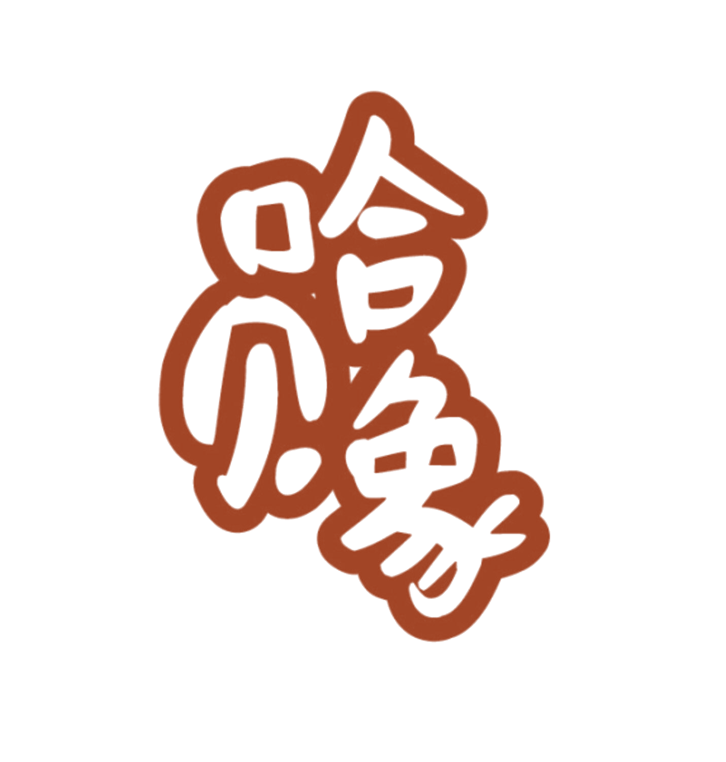 哈贝象 第12类运输工具 注册号86074802商标图样