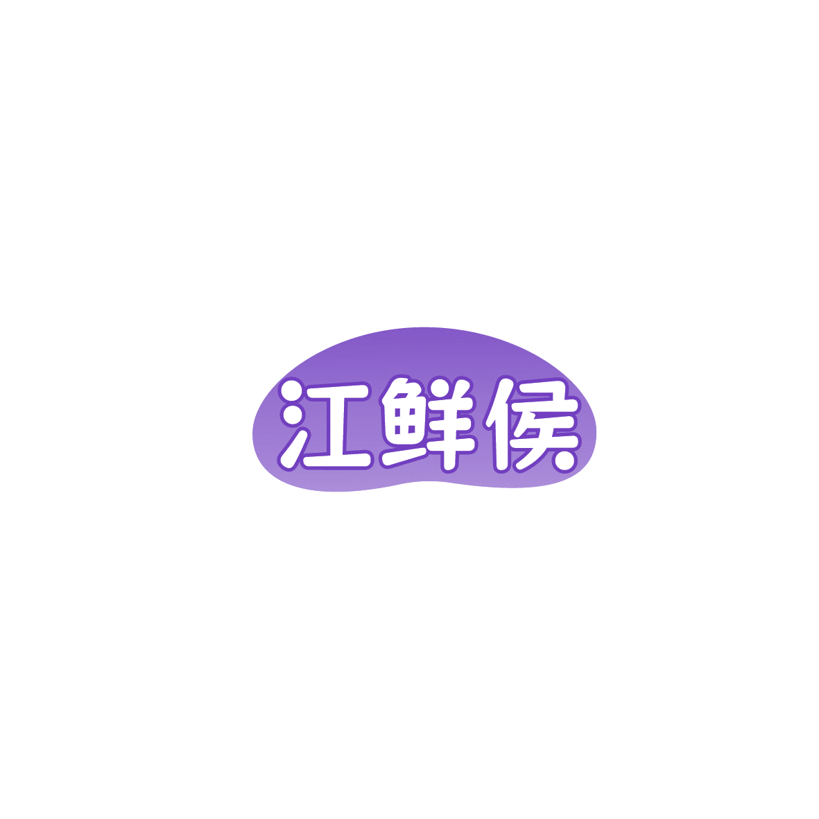 江鲜侯 第43类餐饮住宿 注册号86075095商标图样