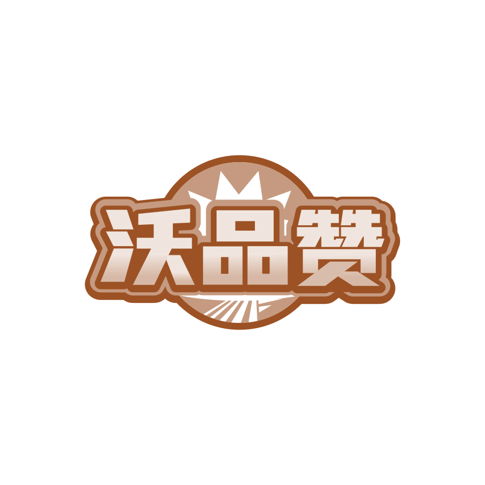 沃品赞 第29类食品罐头 注册号86075151商标图样
