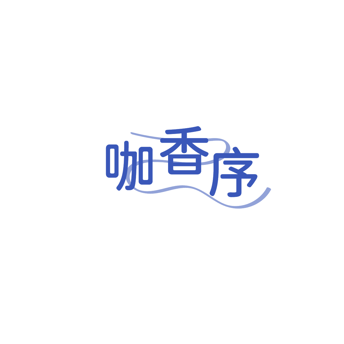 咖香序 第43类餐饮住宿 注册号86075196商标图样