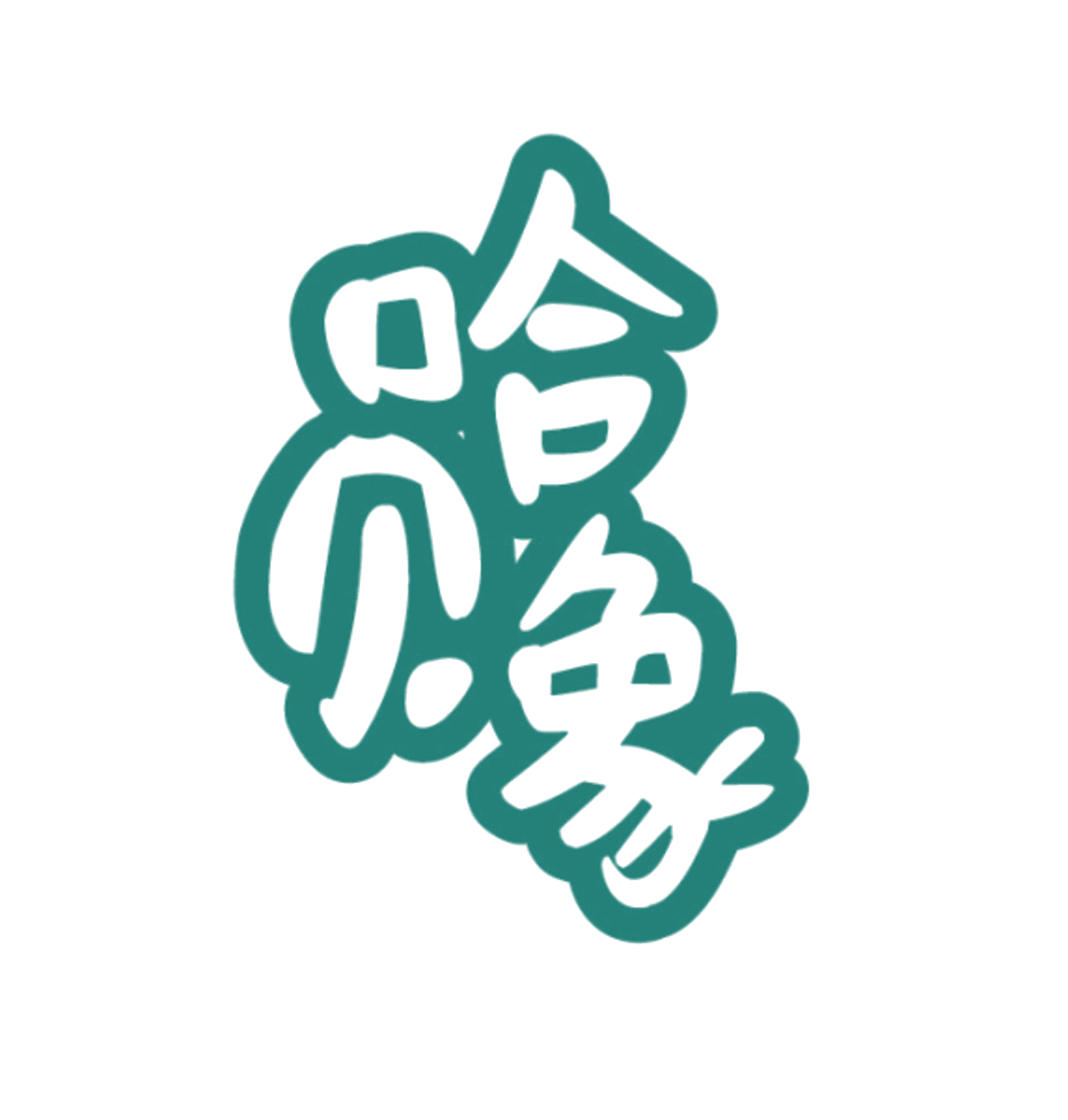 哈贝象 第35类广告销售 注册号86075685商标图样