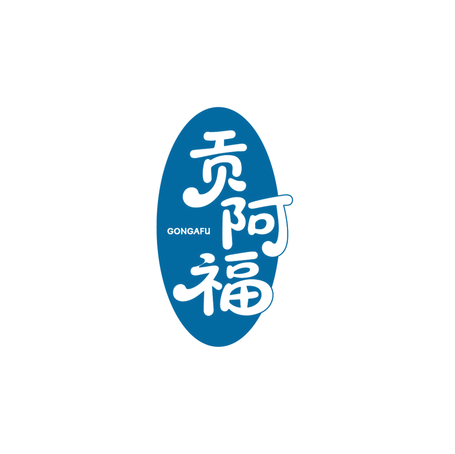 贡阿福 第30类小食配料 注册号86075999商标图样