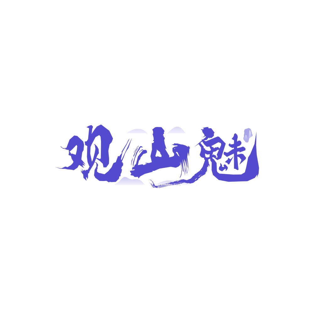 观山魅 第43类餐饮住宿 注册号86076406商标图样