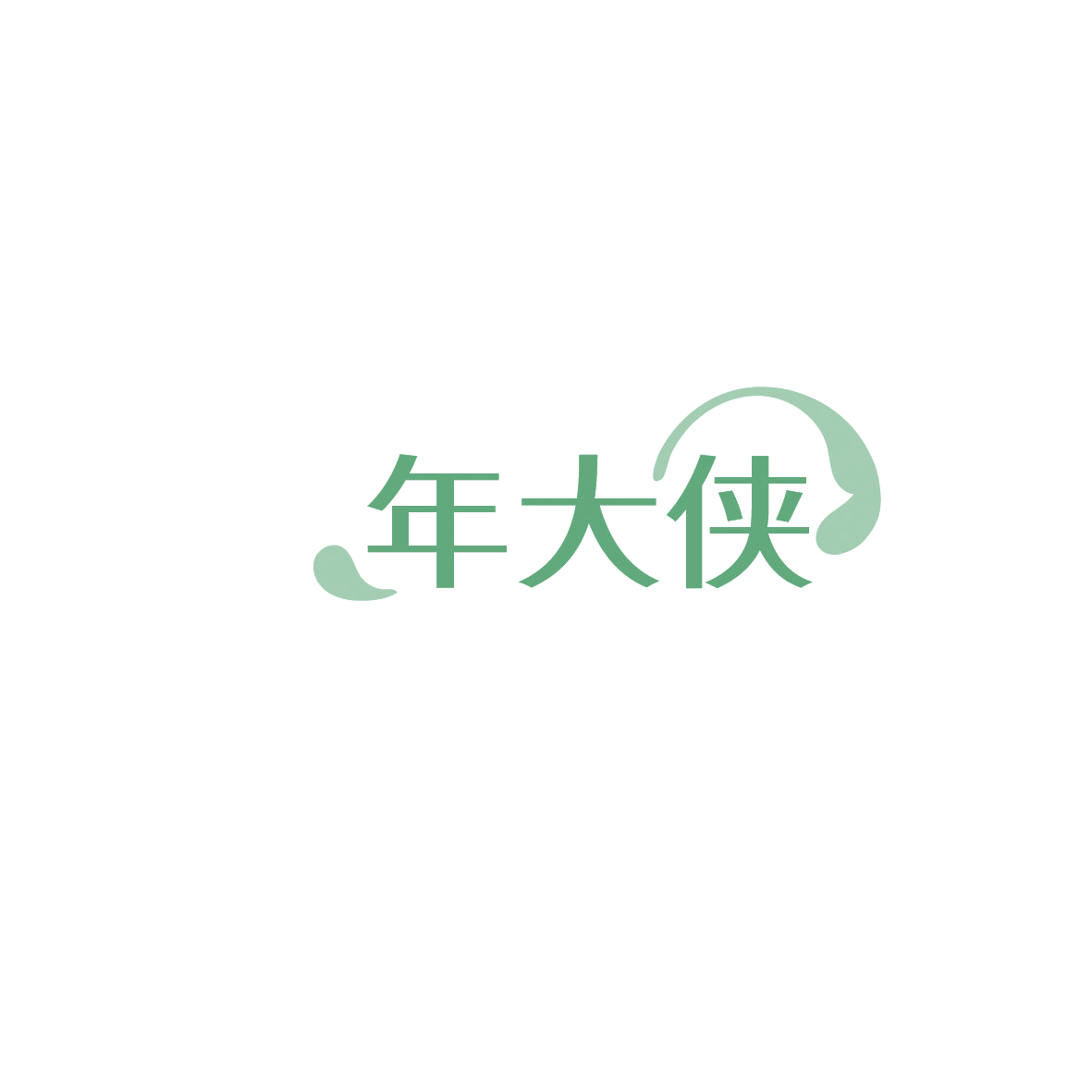 年大侠 第30类小食配料 注册号86076632商标图样